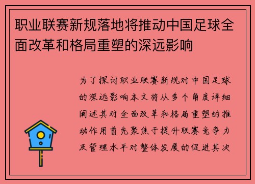 职业联赛新规落地将推动中国足球全面改革和格局重塑的深远影响