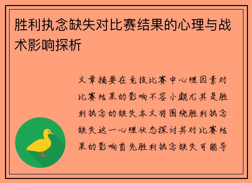 胜利执念缺失对比赛结果的心理与战术影响探析