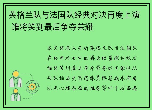英格兰队与法国队经典对决再度上演 谁将笑到最后争夺荣耀