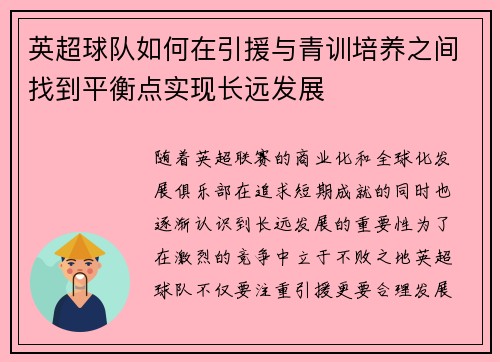 英超球队如何在引援与青训培养之间找到平衡点实现长远发展