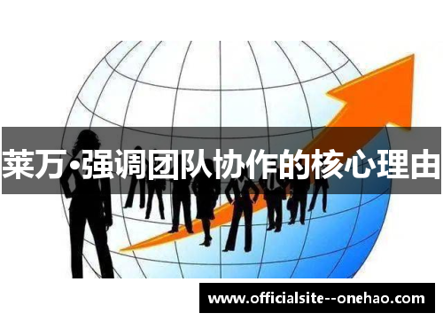 莱万·强调团队协作的核心理由