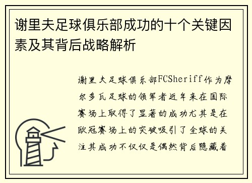 谢里夫足球俱乐部成功的十个关键因素及其背后战略解析