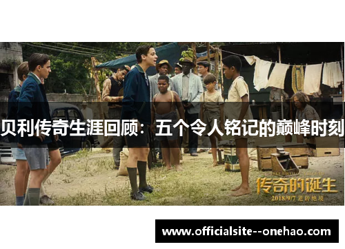 贝利传奇生涯回顾：五个令人铭记的巅峰时刻