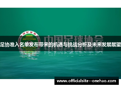 足协准入名单发布带来的机遇与挑战分析及未来发展展望