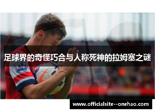 足球界的奇怪巧合与人称死神的拉姆塞之谜