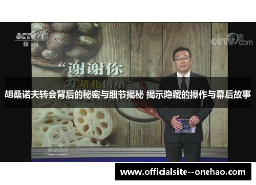 胡桑诺夫转会背后的秘密与细节揭秘 揭示隐藏的操作与幕后故事