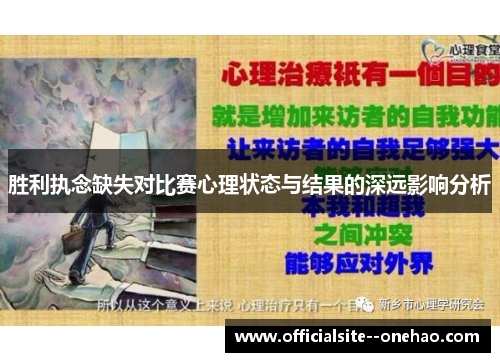 胜利执念缺失对比赛心理状态与结果的深远影响分析