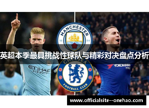 英超本季最具挑战性球队与精彩对决盘点分析