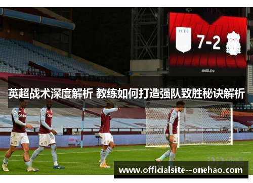 英超战术深度解析 教练如何打造强队致胜秘诀解析