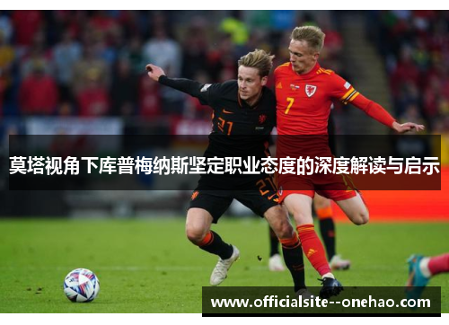 莫塔视角下库普梅纳斯坚定职业态度的深度解读与启示