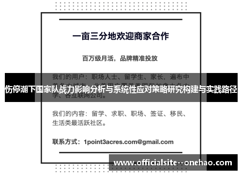 伤停潮下国家队战力影响分析与系统性应对策略研究构建与实践路径