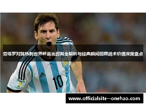 劳塔罗对阵热刺世界杯高光时刻全解析与经典瞬间回顾战术价值深度盘点