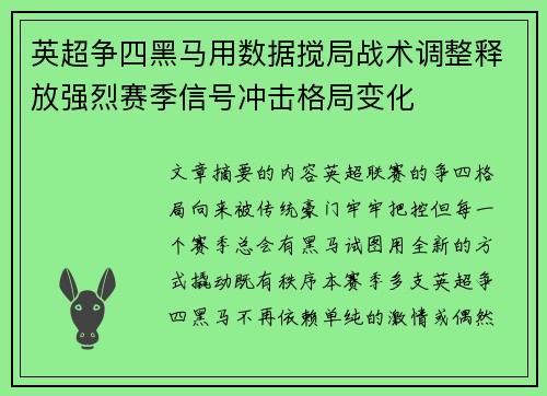 英超争四黑马用数据搅局战术调整释放强烈赛季信号冲击格局变化
