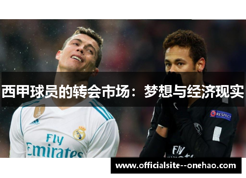 西甲球员的转会市场：梦想与经济现实