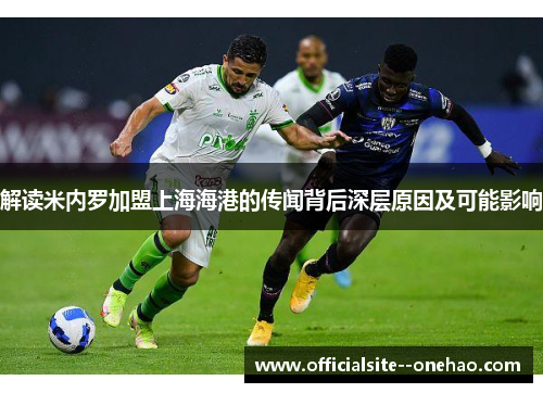 解读米内罗加盟上海海港的传闻背后深层原因及可能影响