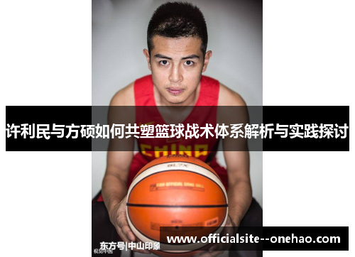 许利民与方硕如何共塑篮球战术体系解析与实践探讨
