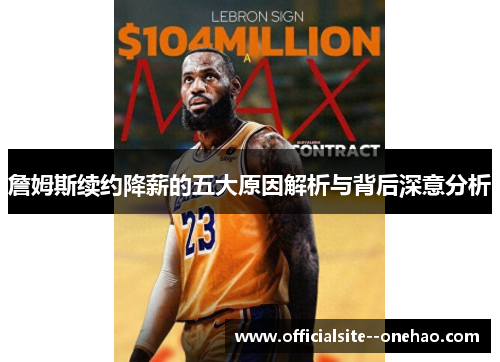 詹姆斯续约降薪的五大原因解析与背后深意分析 詹姆斯续约降薪的五大原因解析与背后深意分析
