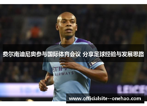 费尔南迪尼奥参与国际体育会议 分享足球经验与发展思路