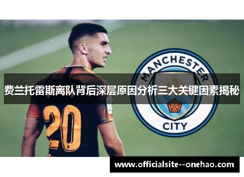 费兰托雷斯离队背后深层原因分析三大关键因素揭秘
