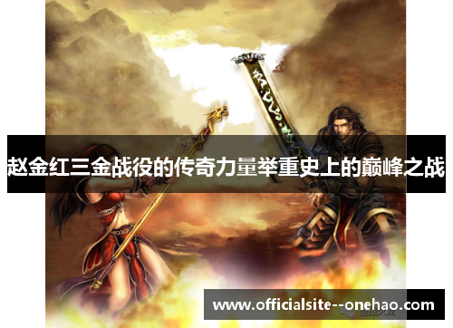 赵金红三金战役的传奇力量举重史上的巅峰之战