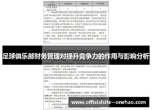 足球俱乐部财务管理对提升竞争力的作用与影响分析