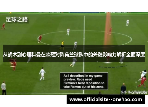 从战术到心理科曼在欧冠对阵荷兰球队中的关键影响力解析全面深度