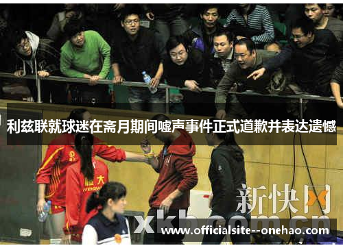 利兹联就球迷在斋月期间嘘声事件正式道歉并表达遗憾