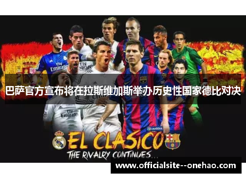 巴萨官方宣布将在拉斯维加斯举办历史性国家德比对决