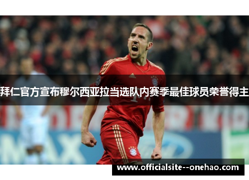 拜仁官方宣布穆尔西亚拉当选队内赛季最佳球员荣誉得主