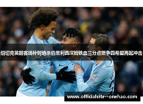 绍切克英超客场补时绝杀伯恩利西汉姆铁血三分点燃争四希望再起冲击