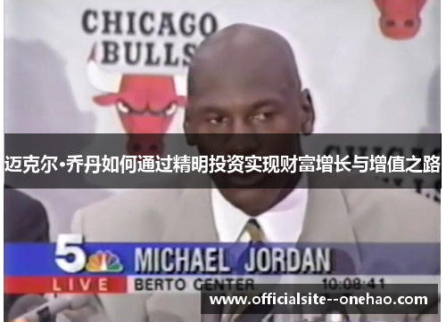 迈克尔·乔丹如何通过精明投资实现财富增长与增值之路