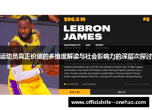 运动员真正价值的多维度解读与社会影响力的深层次探讨