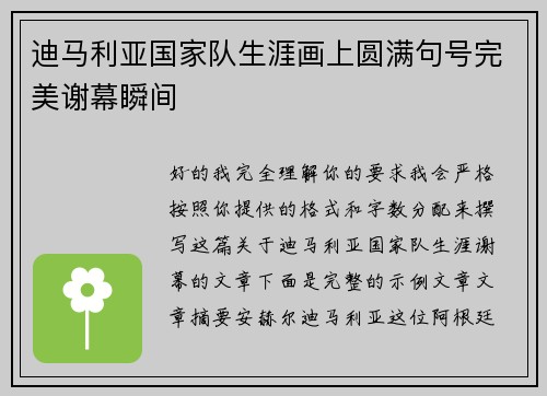 迪马利亚国家队生涯画上圆满句号完美谢幕瞬间
