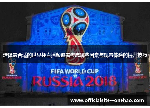 选择最合适的世界杯直播频道需考虑哪些因素与观看体验的提升技巧