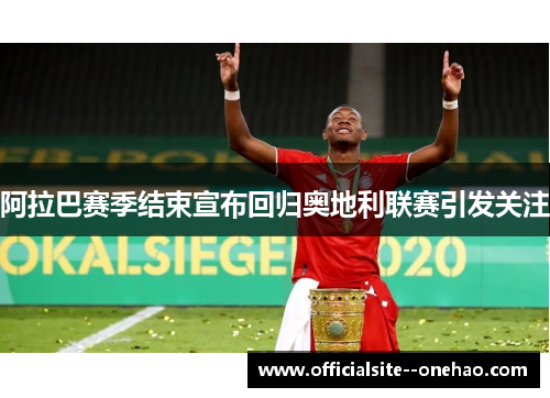 阿拉巴赛季结束宣布回归奥地利联赛引发关注