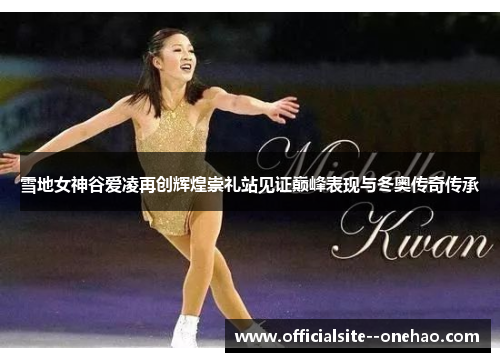 雪地女神谷爱凌再创辉煌崇礼站见证巅峰表现与冬奥传奇传承