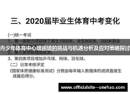 青少年体育中心理困境的挑战与机遇分析及应对策略探讨