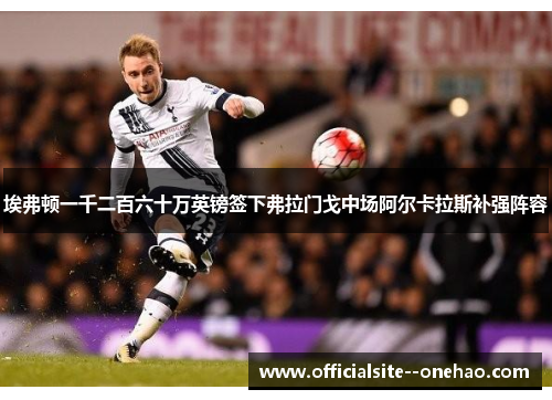 埃弗顿一千二百六十万英镑签下弗拉门戈中场阿尔卡拉斯补强阵容