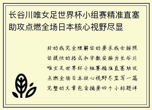 长谷川唯女足世界杯小组赛精准直塞助攻点燃全场日本核心视野尽显