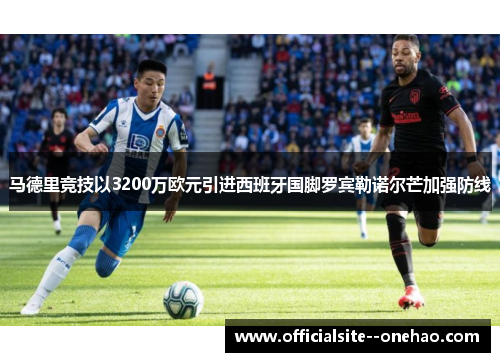 马德里竞技以3200万欧元引进西班牙国脚罗宾勒诺尔芒加强防线