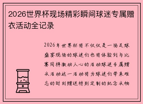 2026世界杯现场精彩瞬间球迷专属赠衣活动全记录
