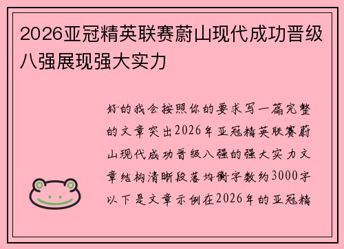 2026亚冠精英联赛蔚山现代成功晋级八强展现强大实力