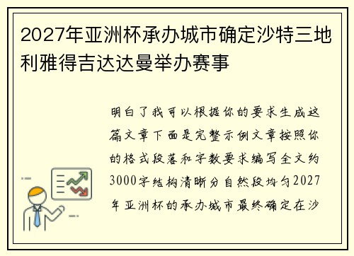 2027年亚洲杯承办城市确定沙特三地利雅得吉达达曼举办赛事
