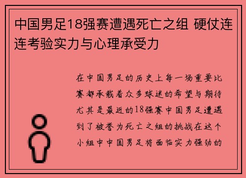 中国男足18强赛遭遇死亡之组 硬仗连连考验实力与心理承受力