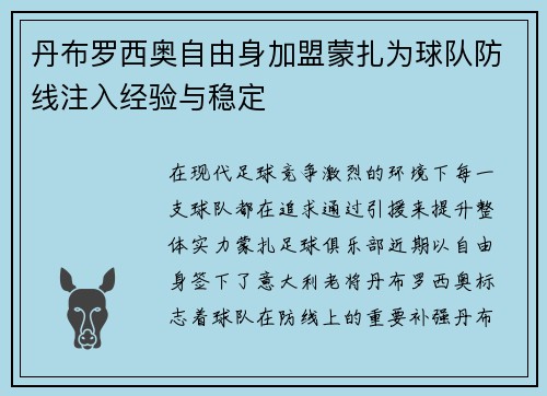 丹布罗西奥自由身加盟蒙扎为球队防线注入经验与稳定