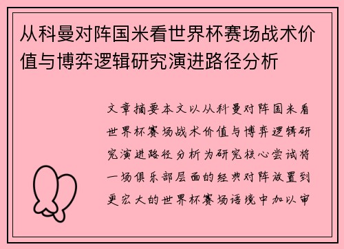 从科曼对阵国米看世界杯赛场战术价值与博弈逻辑研究演进路径分析