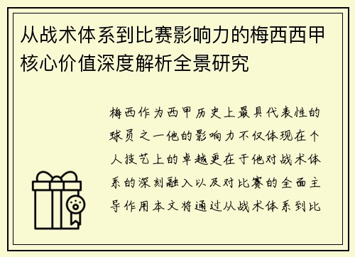 从战术体系到比赛影响力的梅西西甲核心价值深度解析全景研究 从战术体系到比赛影响力的梅西西甲核心价值深度解析全景研究