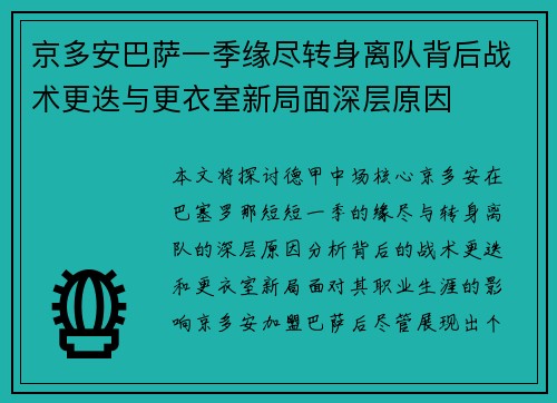 京多安巴萨一季缘尽转身离队背后战术更迭与更衣室新局面深层原因