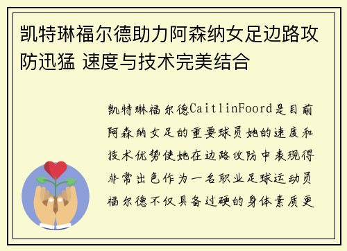 凯特琳福尔德助力阿森纳女足边路攻防迅猛 速度与技术完美结合