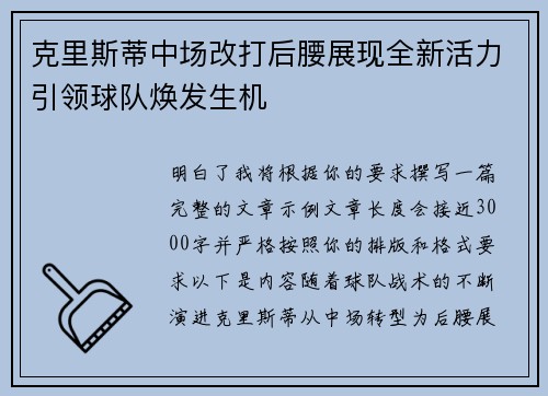 克里斯蒂中场改打后腰展现全新活力引领球队焕发生机
